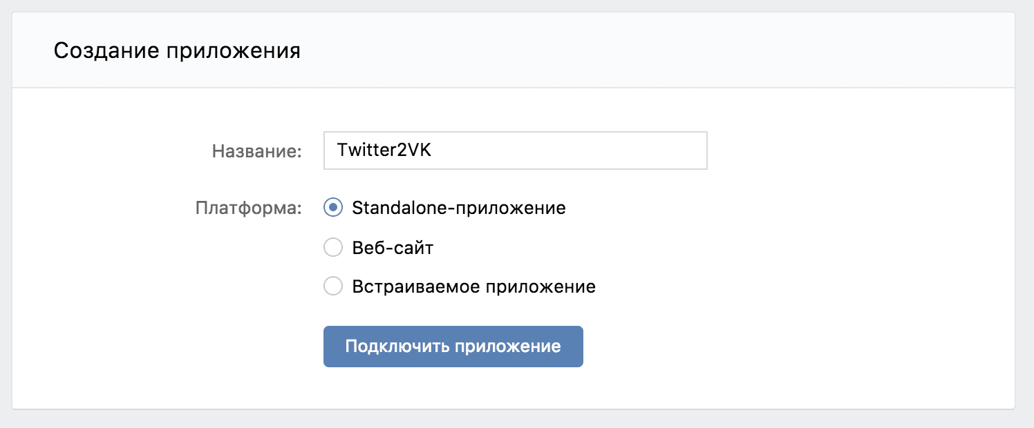   Создание приложения Twitter2VK