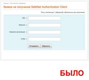 Заявка для скачивания SafeNet Authentication Client - Было
