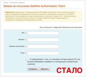 Заявка для скачивания SafeNet Authentication Client - Стало