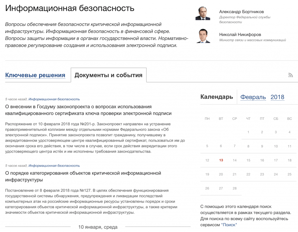 Раздел ИБ на сайте Правительства РФ