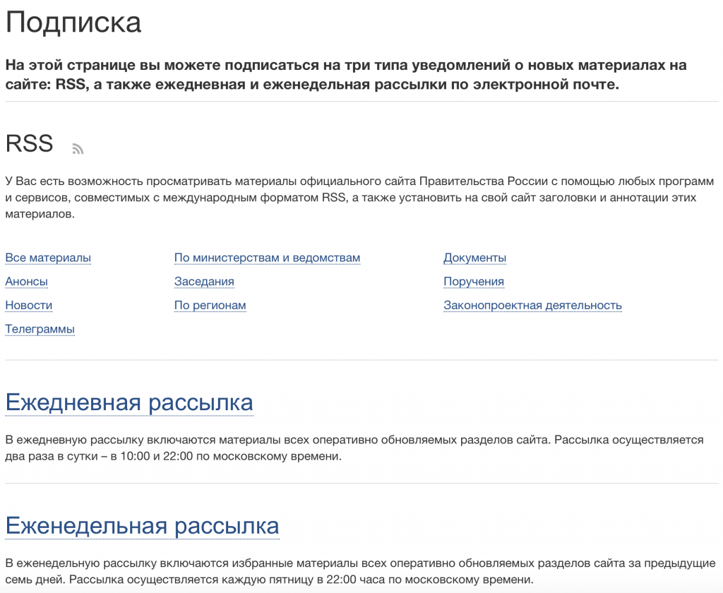 Раздел Подписка на сайте Правительства РФ